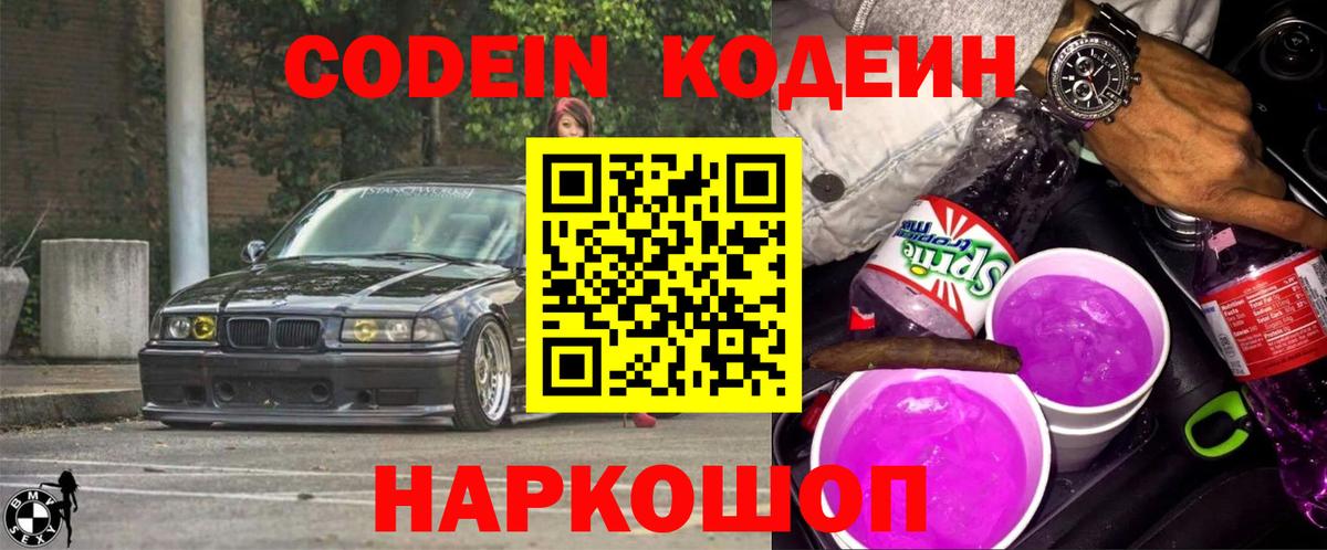 Димитровград  Кодеиновый сироп Lean напиток Lean (лин)  Вход с VPN 